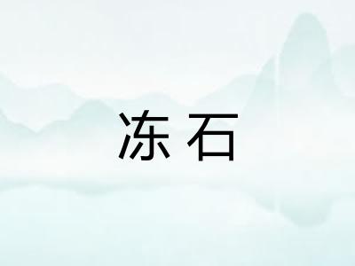 冻石
