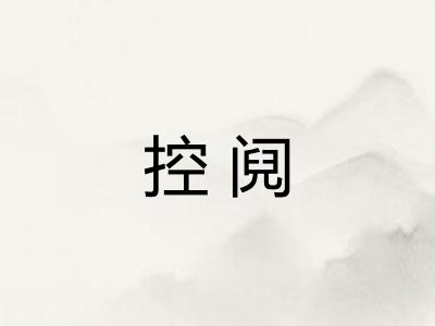 控阋