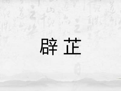 辟芷