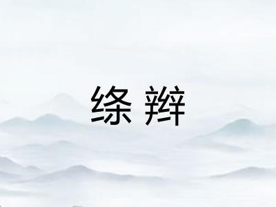 绦辫