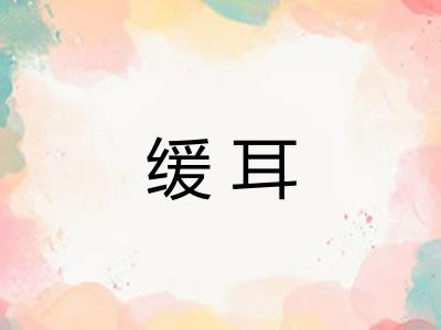 缓耳