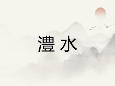 澧水