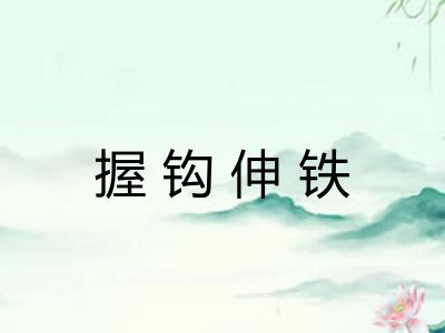 握钩伸铁