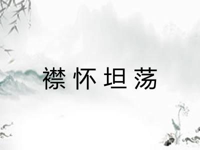襟怀坦荡