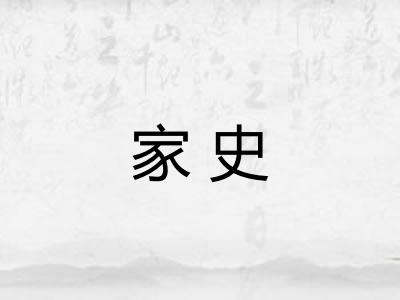 家史
