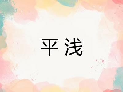 平浅