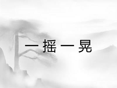 一摇一晃