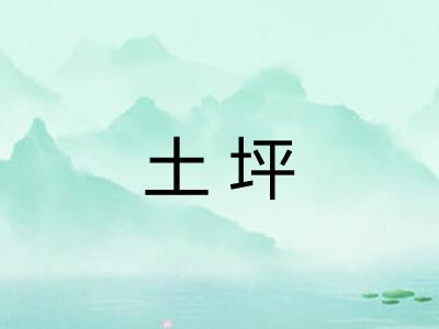 土坪