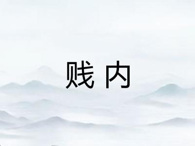 贱内