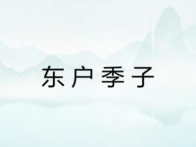 东户季子