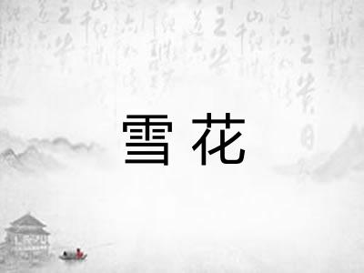 雪花