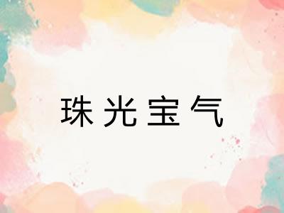 珠光宝气