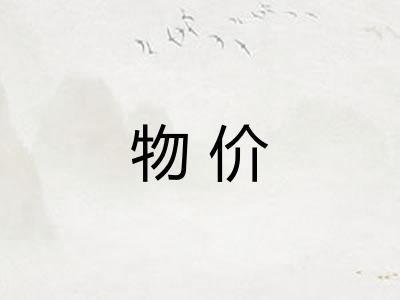物价