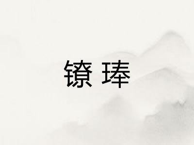 镣琫
