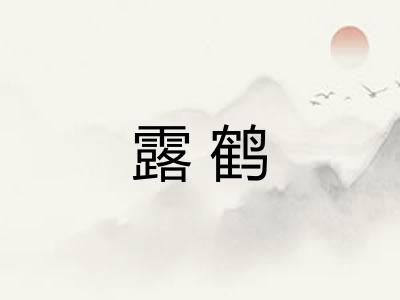 露鹤