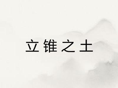 立锥之土