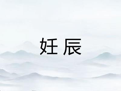 妊辰