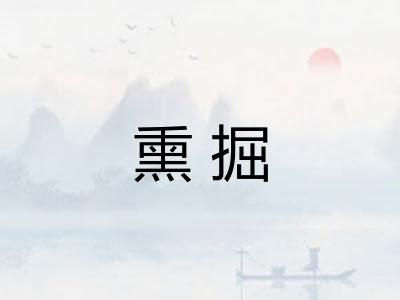 熏掘