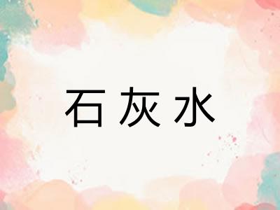 石灰水