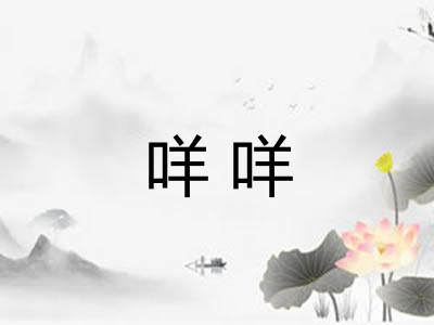 咩咩