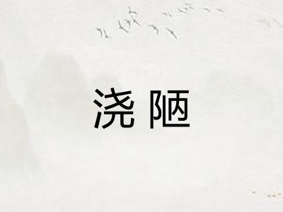 浇陋