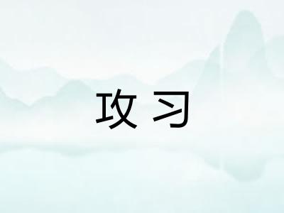 攻习