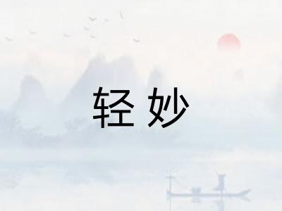 轻妙