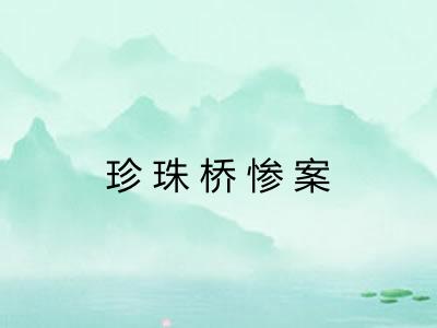 珍珠桥惨案