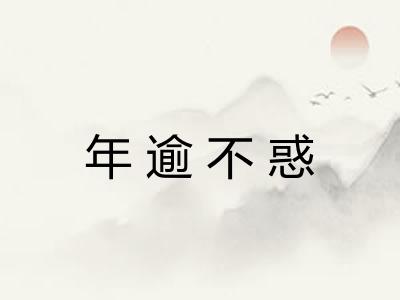年逾不惑