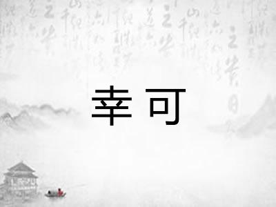 幸可