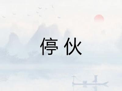 停伙