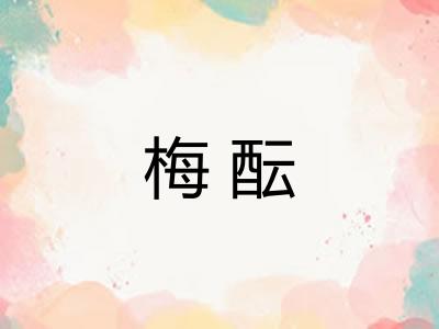 梅酝