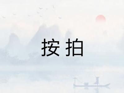 按拍