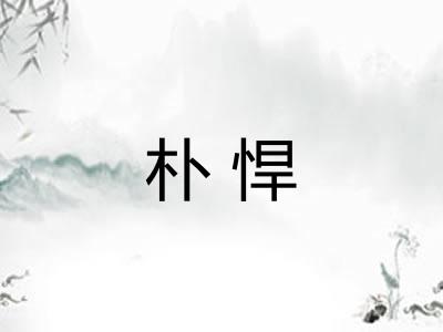 朴悍