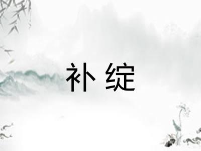 补绽