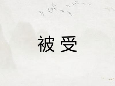 被受