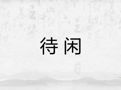 待闲