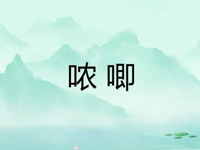 哝唧