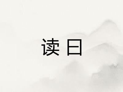 读曰
