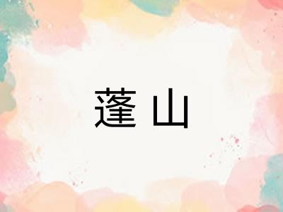 蓬山