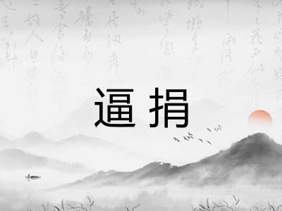 逼捐