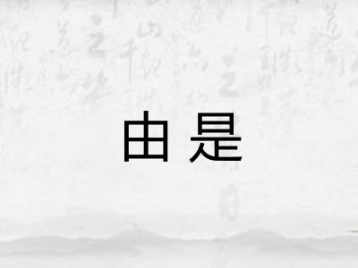 由是