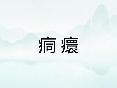 痌癏