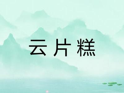 云片糕