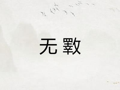 无斁