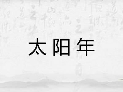 太阳年