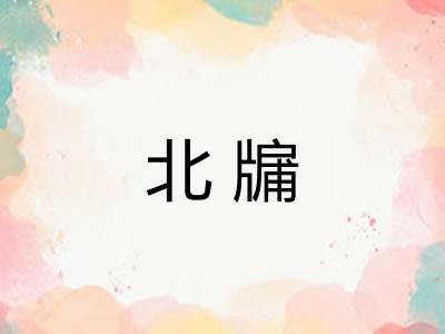 北牖