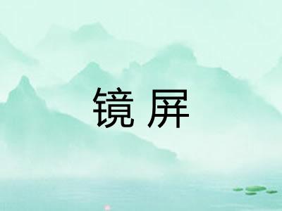 镜屏
