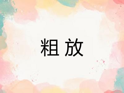 粗放