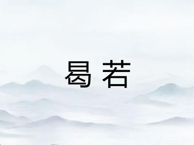 曷若
